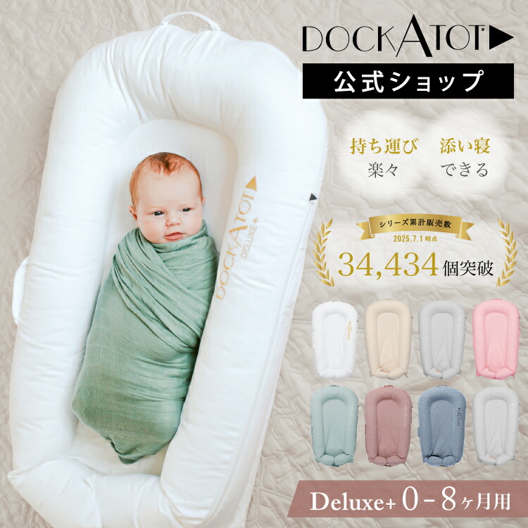 DockATot Deluxe +ドッカトット ホワイトAmazon | DockATot