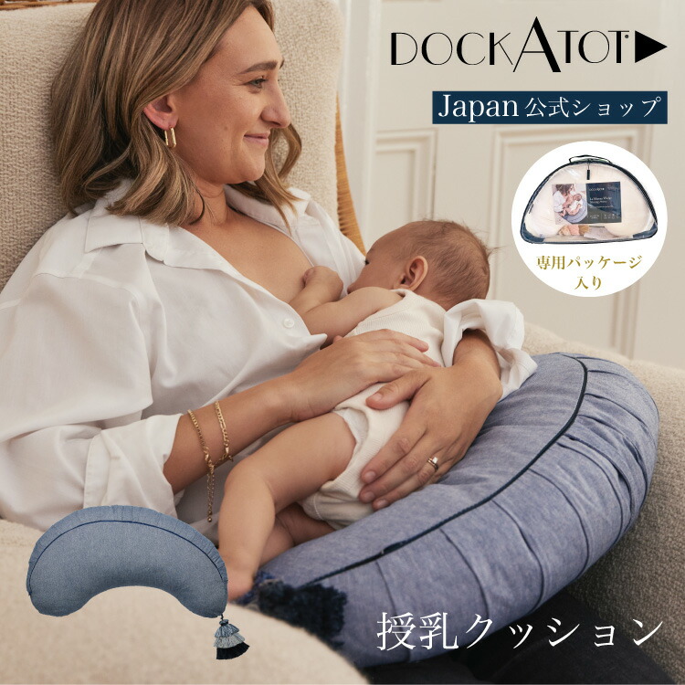 楽天市場】【スーパーセール 53%OFF】【ドッカトット公式】 授乳