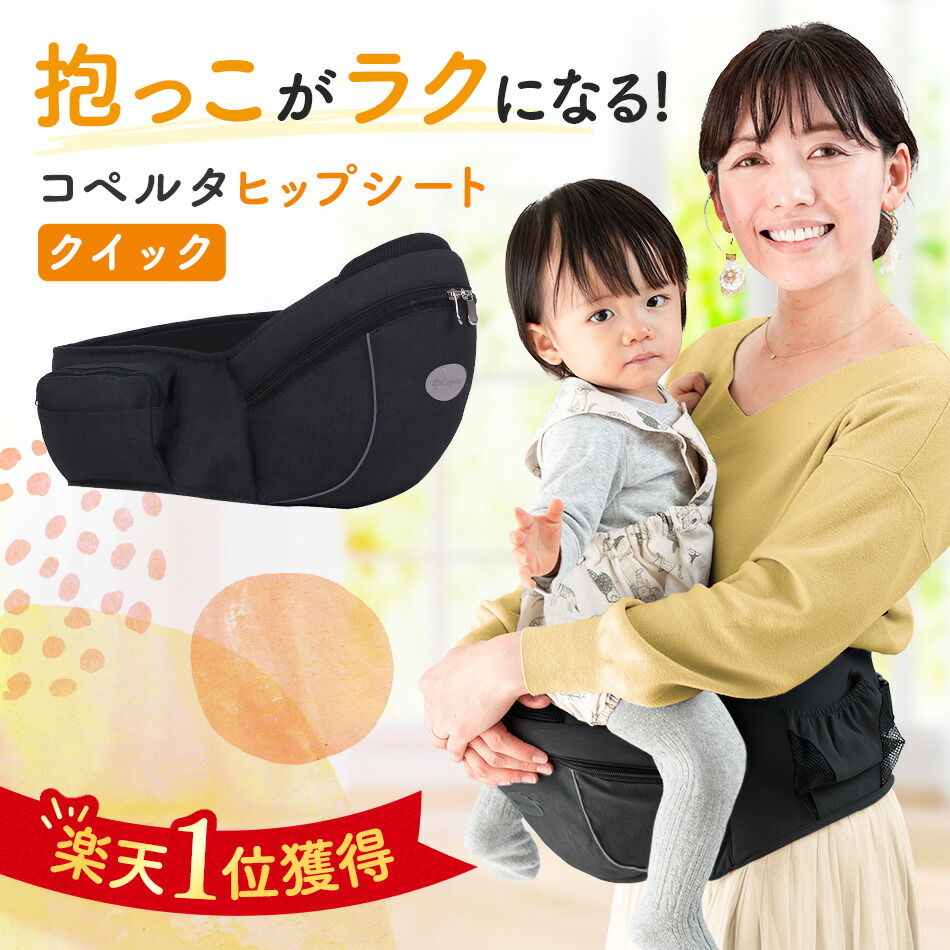 楽天市場】【楽天1位】ヒップシート コペルタ 抱っこ紐 コンパクト