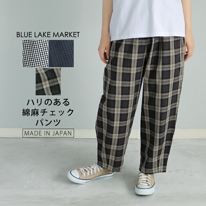 楽天市場】【日本製】綿麻ハードクロス チェック柄 裾ダーツパンツ