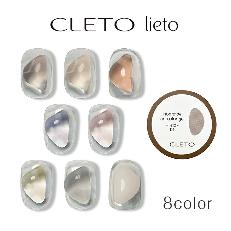 楽天市場】CLETO クレト ノンワイプアートカラージェル リエート lieto