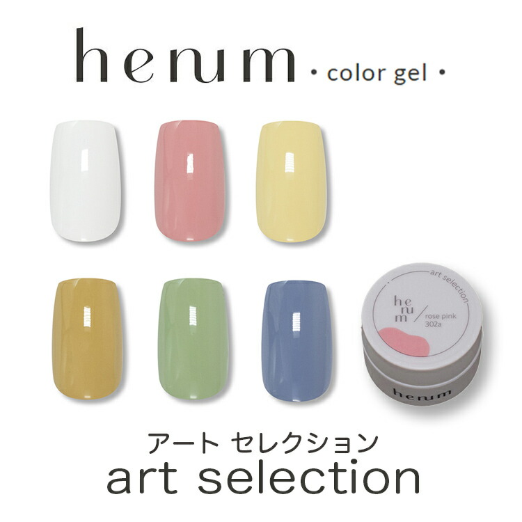 楽天市場】henum ヘニュム カラージェル アート セレクション 301a