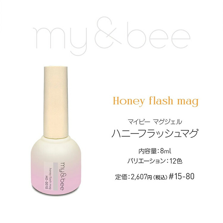 楽天市場】my&bee マイビー ハニーフラッシュマグ 8ml 全12色 単品