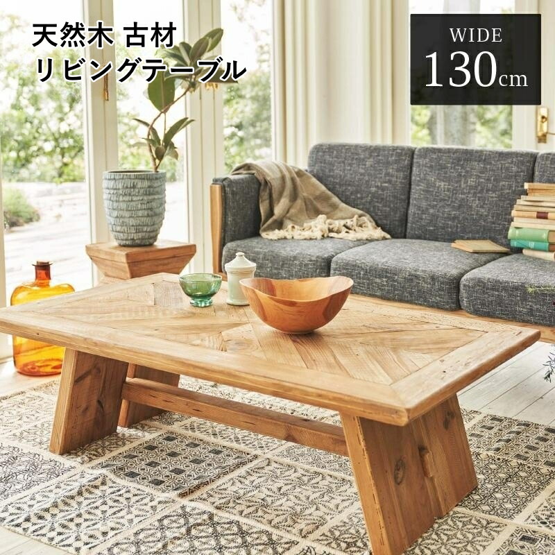 楽天市場】天然木 古材 リビングテーブル 幅130cm 長方形 ヴィンテージ