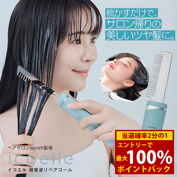 楽天市場】イコエル 超音波リペアコームの通販