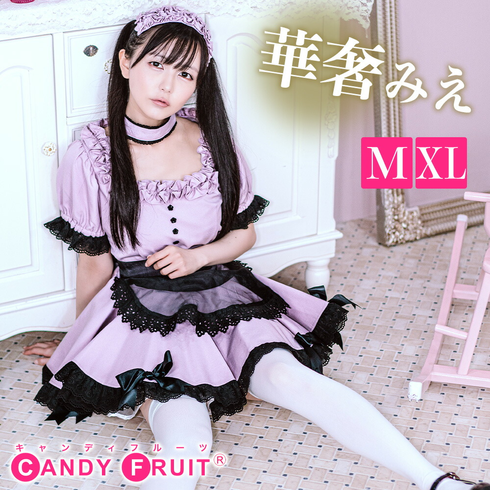 楽天市場】【本格高級メイド服】キャンディフルーツ ベルフィーユ
