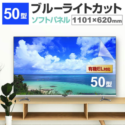 楽天市場】液晶テレビ保護パネル 50型 ブルーライトカット テレビ保護