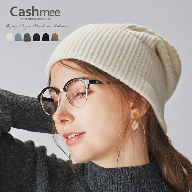 楽天市場】ベビーカシミヤ ニット帽子 Cashmee カシミヤ 100% 6color