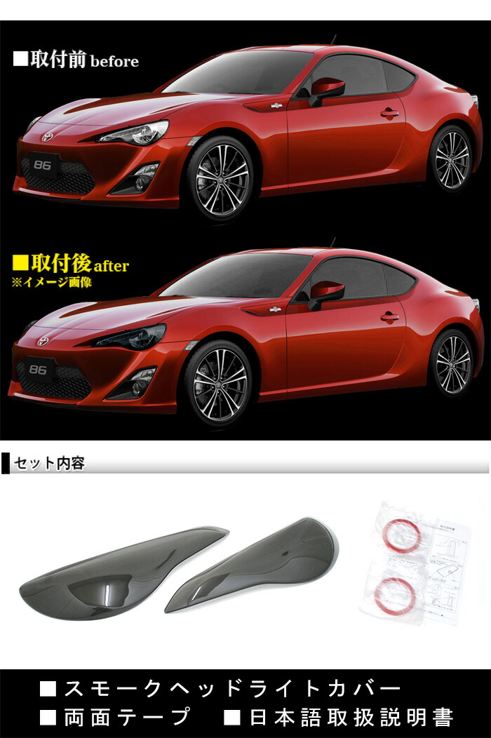 楽天市場】86 ハチロク スモーク ヘッドライトカバー ヘッドランプ
