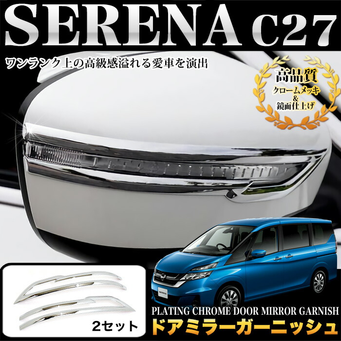 楽天市場】セレナ C27系 ドアミラーガーニッシュ クロームメッキ 鏡面