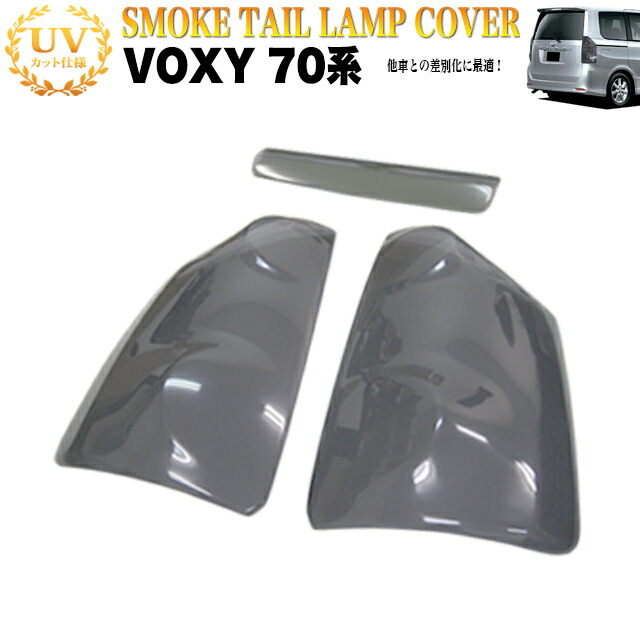 楽天市場】VOXY ヴォクシー ZRR70 系 スモーク テールランプカバー