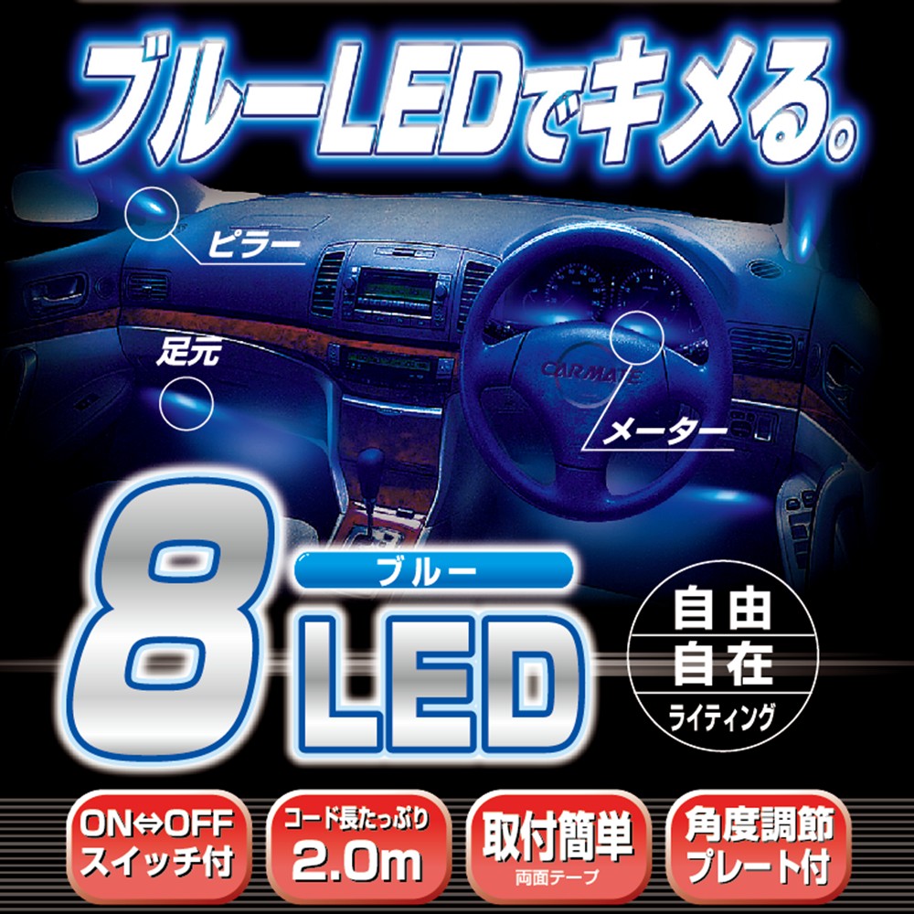楽天市場】訳あり 車 イルミネーション カーメイト NZ733 8連マイクロ