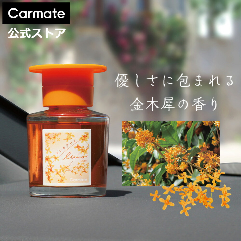 楽天市場】車 芳香剤 金木犀 カーメイト L389 ルーノ リキッド