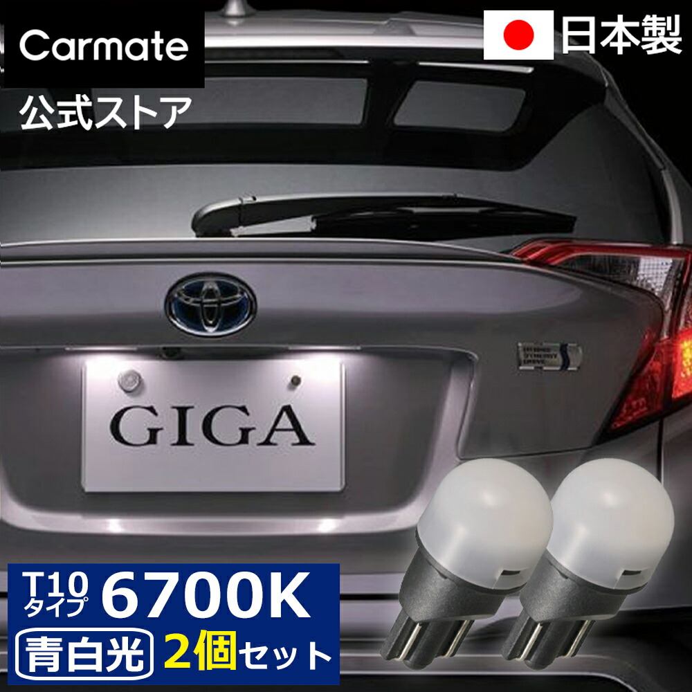 楽天市場】車 ナンバー灯 LED ライセンスランプ 2個セット BW154 GIGA