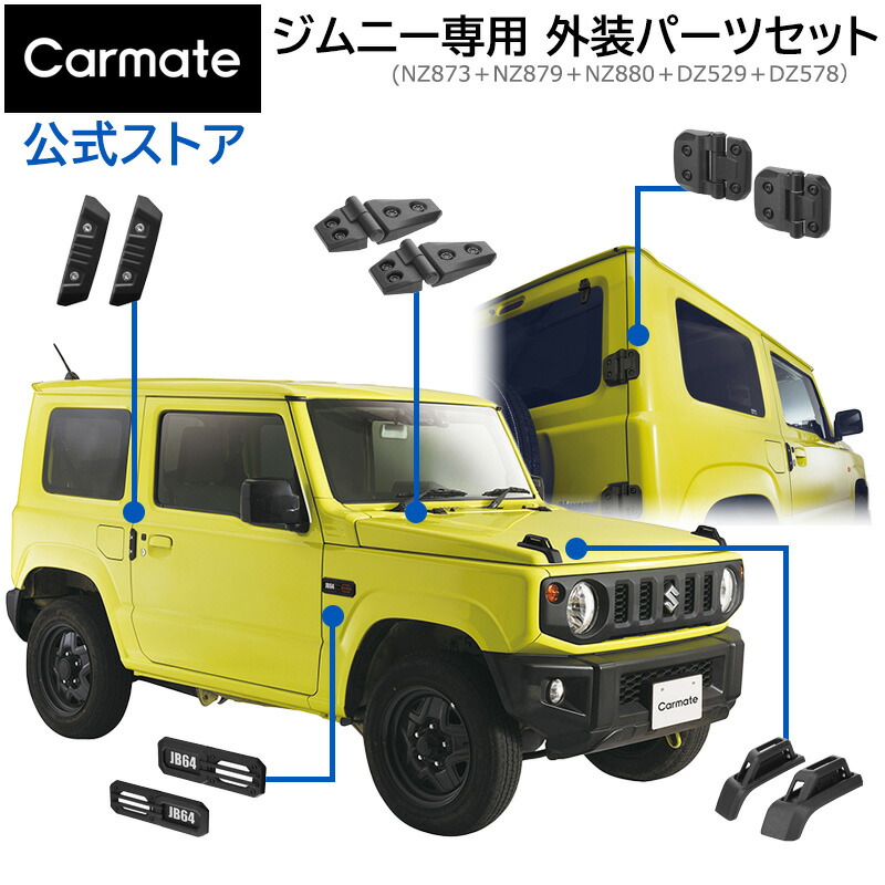 楽天市場】ジムニー専用 ドレスアップ 外装 パーツ 5点セット (NZ873+