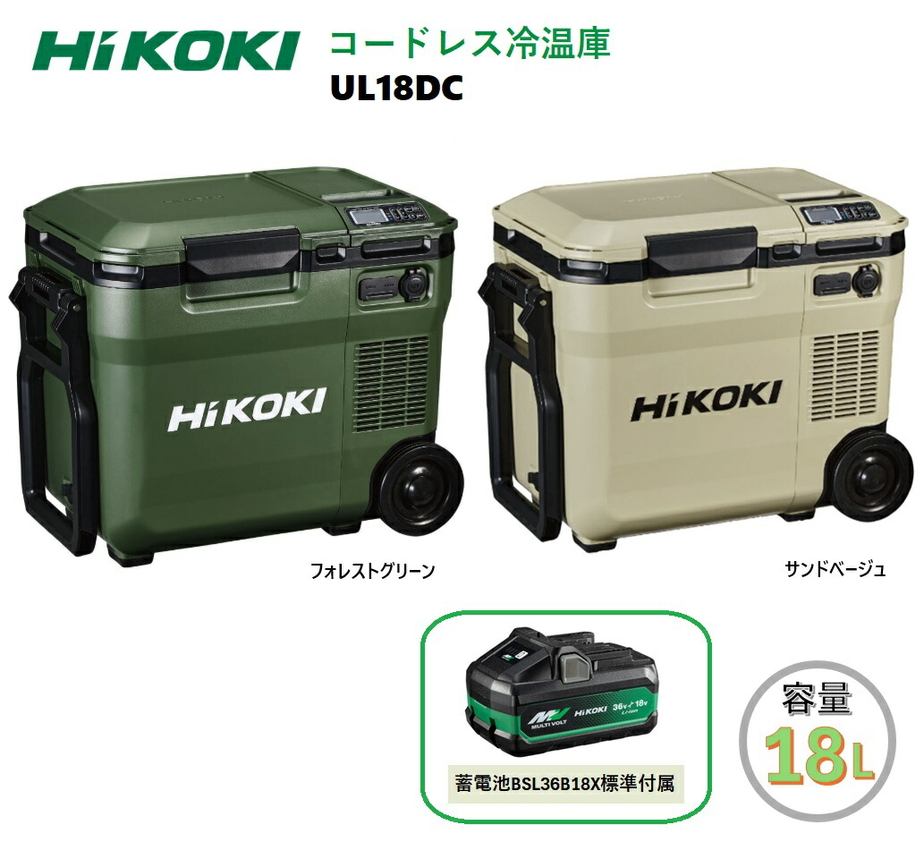 楽天市場】ハイコーキ 冷温 庫ul18dcの通販