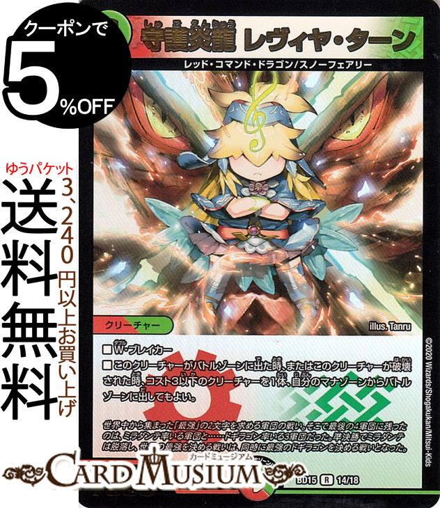 楽天市場】デュエルマスターズ 守護炎龍 レヴィヤ・ターン レア