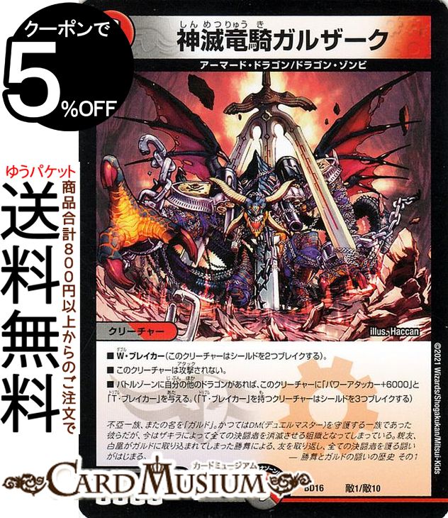 楽天市場】デュエルマスターズ 神滅竜騎ガルザーク 20thクロニクル