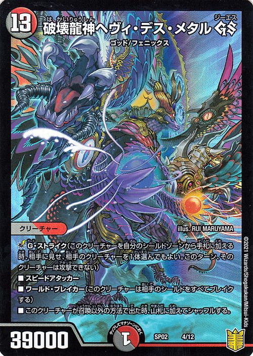 楽天市場】デュエルマスターズ 破壊龍神ヘヴィ・デス・メタル GS 超獣