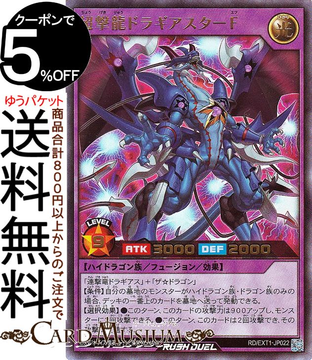 楽天市場】遊戯王ラッシュデュエル 超撃龍ドラギアスターF(ウルトラ