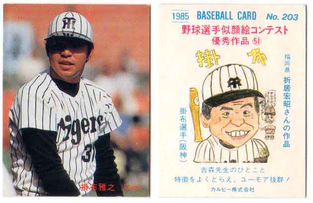楽天市場】カルビー1985 プロ野球チップス No.203 掛布雅之(A) : かー
