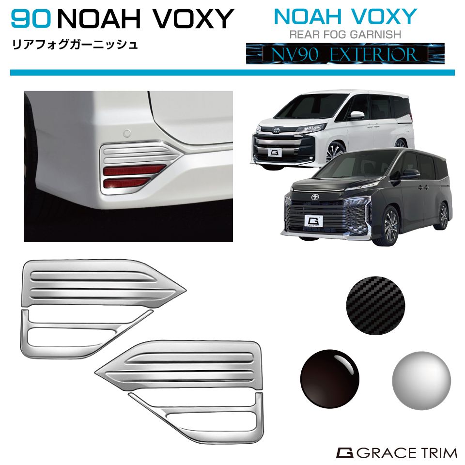 楽天市場】90系 ヴォクシー ノア リアフォグガーニッシュ 3pcs 全3色