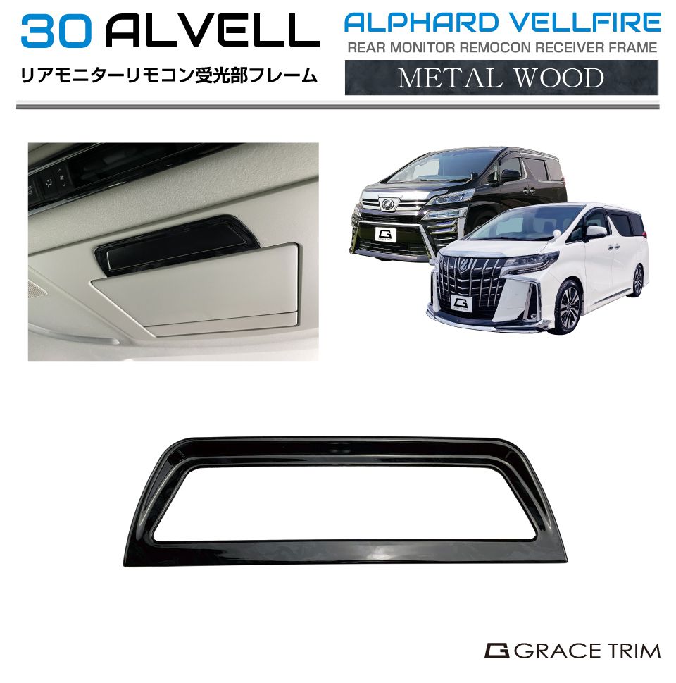 楽天市場】30系 アルファード ヴェルファイア リアモニターリモコン