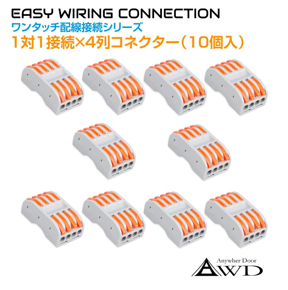 楽天市場】ワンタッチ配線接続コネクター 1対1接続×4列（10個入） AWD