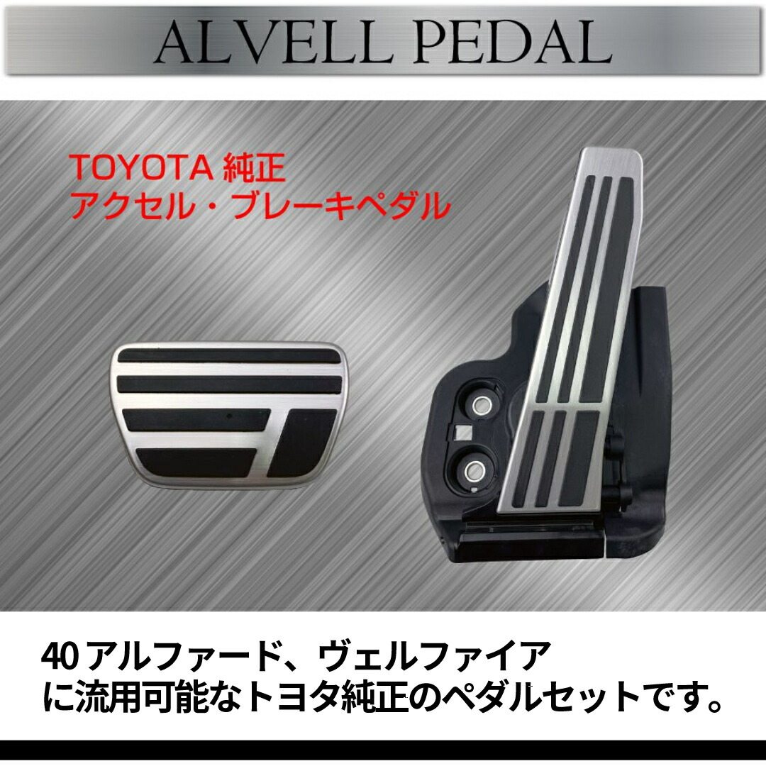 楽天市場】40系 アルファード ヴェルファイア TOYOTA純正流用 アクセル