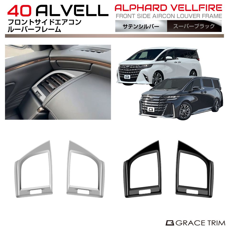 楽天市場】40系 アルファード ヴェルファイア フロントサイドエアコン