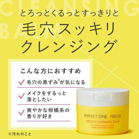 楽天市場】【 PERFECT ONE FOCUS 】 スムースクレンジングバーム 75g