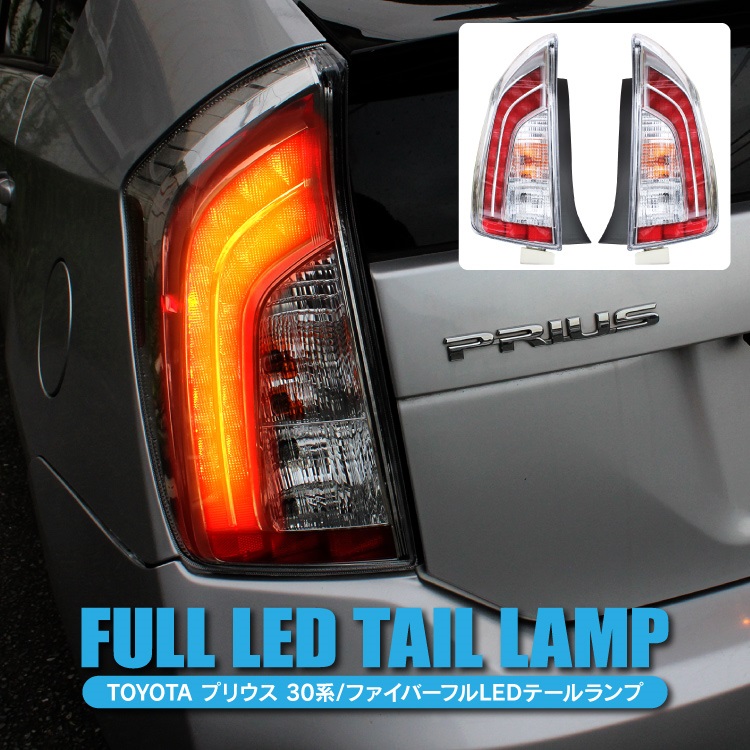 楽天市場】プリウス 30系 パーツ LED テールランプ 全灯化仕様