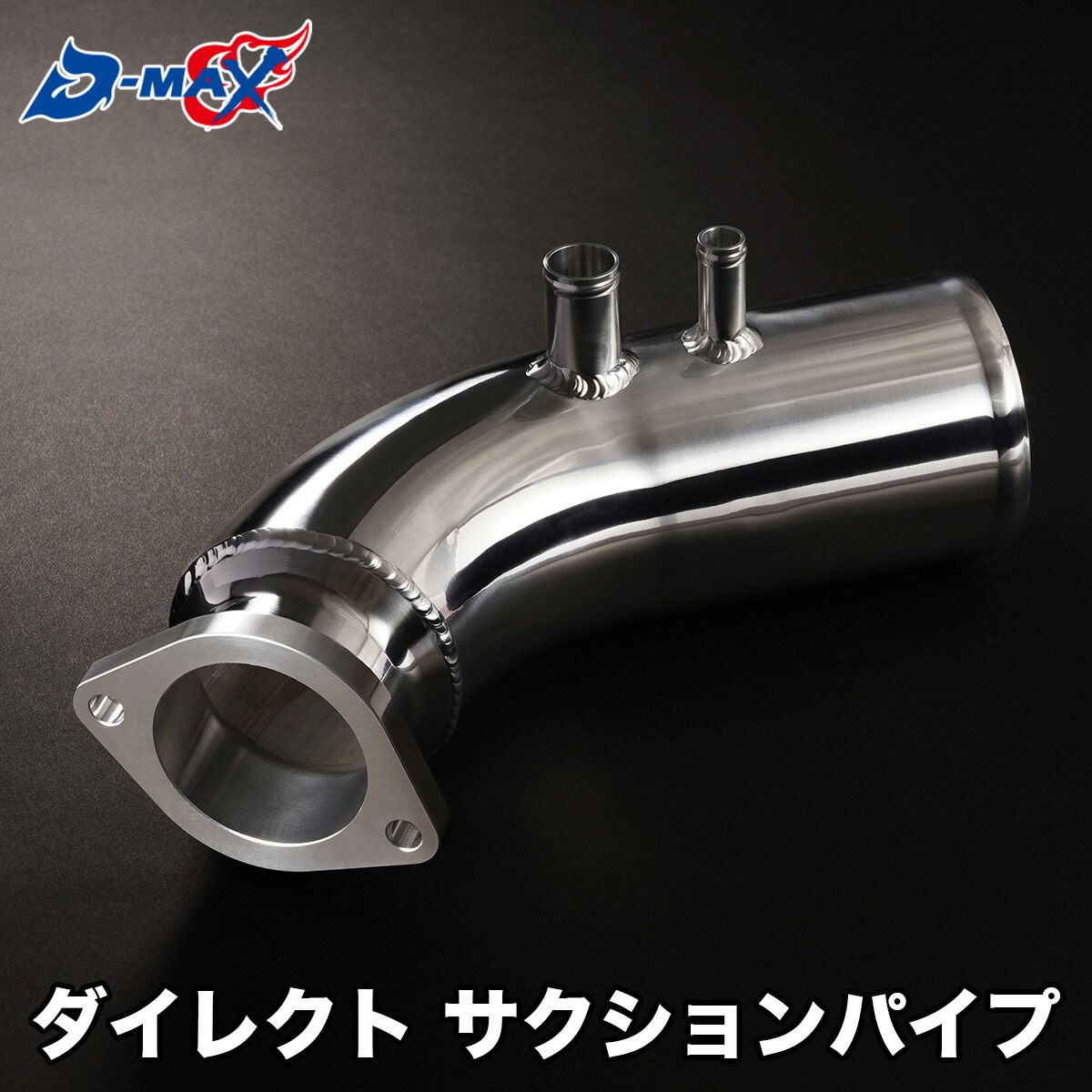 楽天市場】D-MAX ダイレクト サクションパイプ（1JZ用） JZX100 JZX110