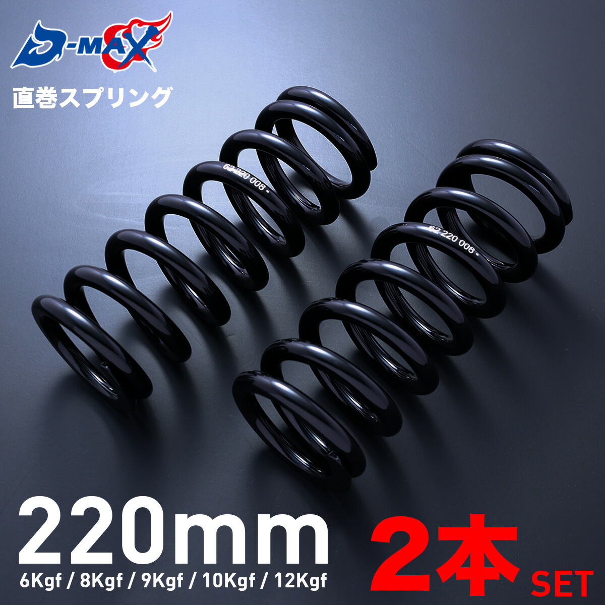 楽天市場】D-MAX 直巻スプリング 2本セット 220mm 6Kgf 8Kgf 9Kgf