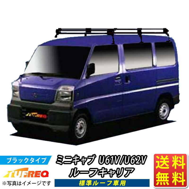 楽天市場】ルーフキャリア ミニキャブ U61V U62V TUFREQ PL233D+