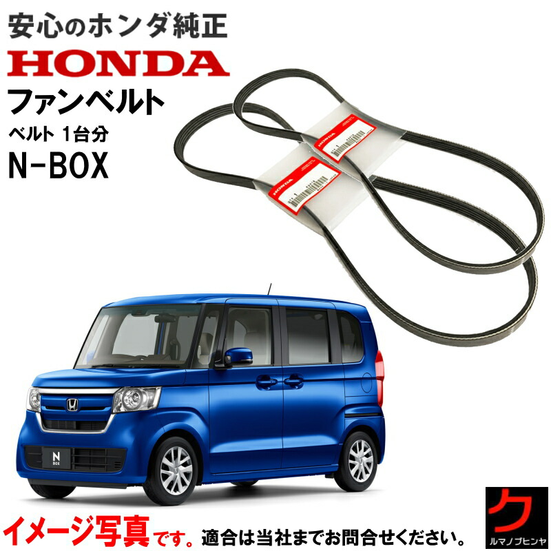 楽天市場】ホンダ純正 ファンベルト エアコンベルト NBOX N-BOX N