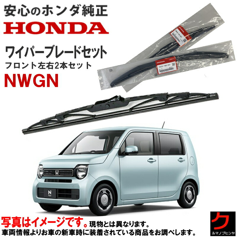 楽天市場】ホンダ純正 ワイパーブレード セット NWGN N-WGN Nワゴン