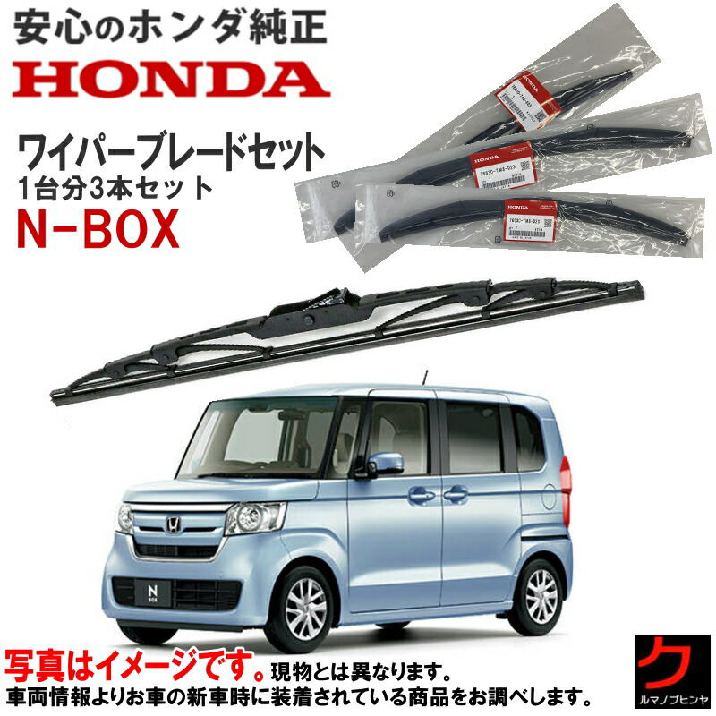 楽天市場】ホンダ純正 ワイパーブレード セット NBOX N-BOX Nボックス
