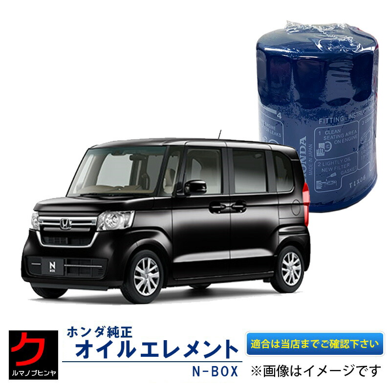 楽天市場】ホンダ純正 オイルエレメント NBOX N-BOX Nボックス JF1 JF2