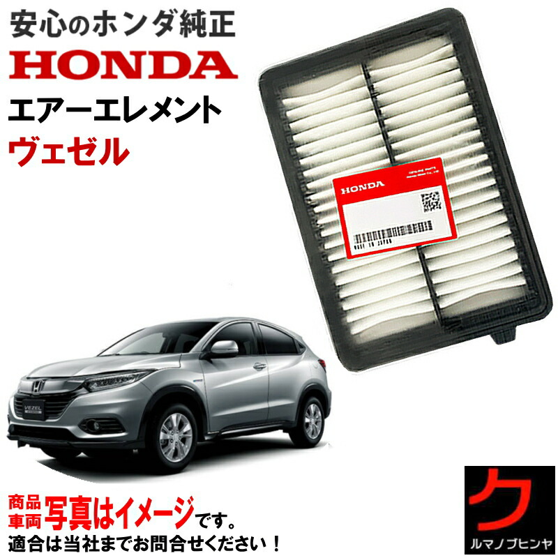 楽天市場】ホンダ ヴェゼル 純正部品（エアクリーナー・エアフィルター
