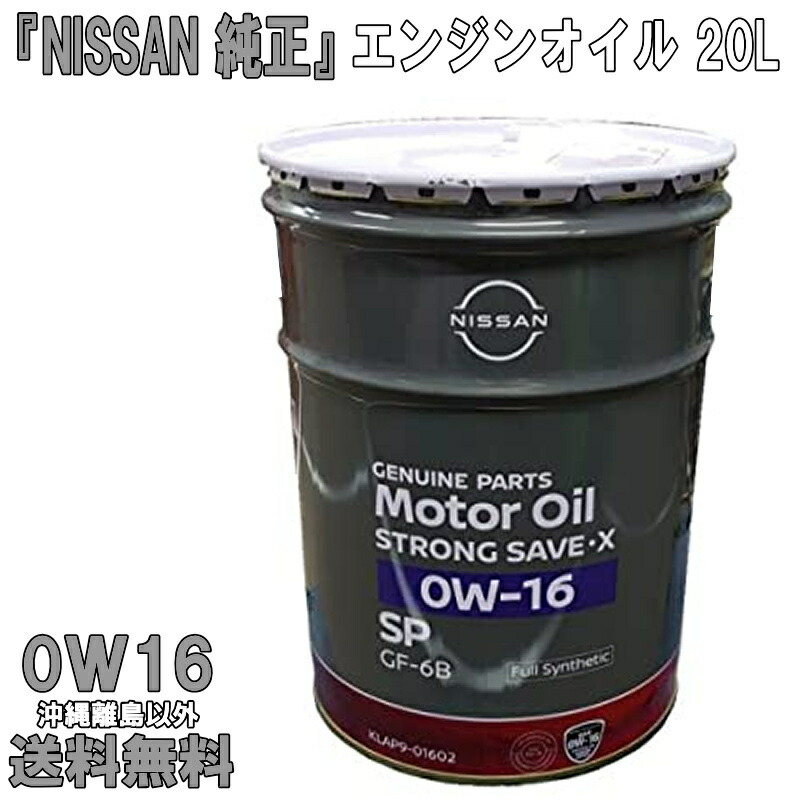 日産 SPストロングセーブ・X 0W-16 20L (車用エンジンオイル) 価格比較