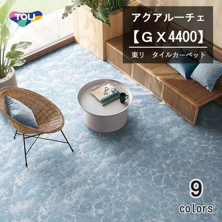 楽天市場】東リ アクアルーチェ タイルカーペット GX-4400 50cm×50cm