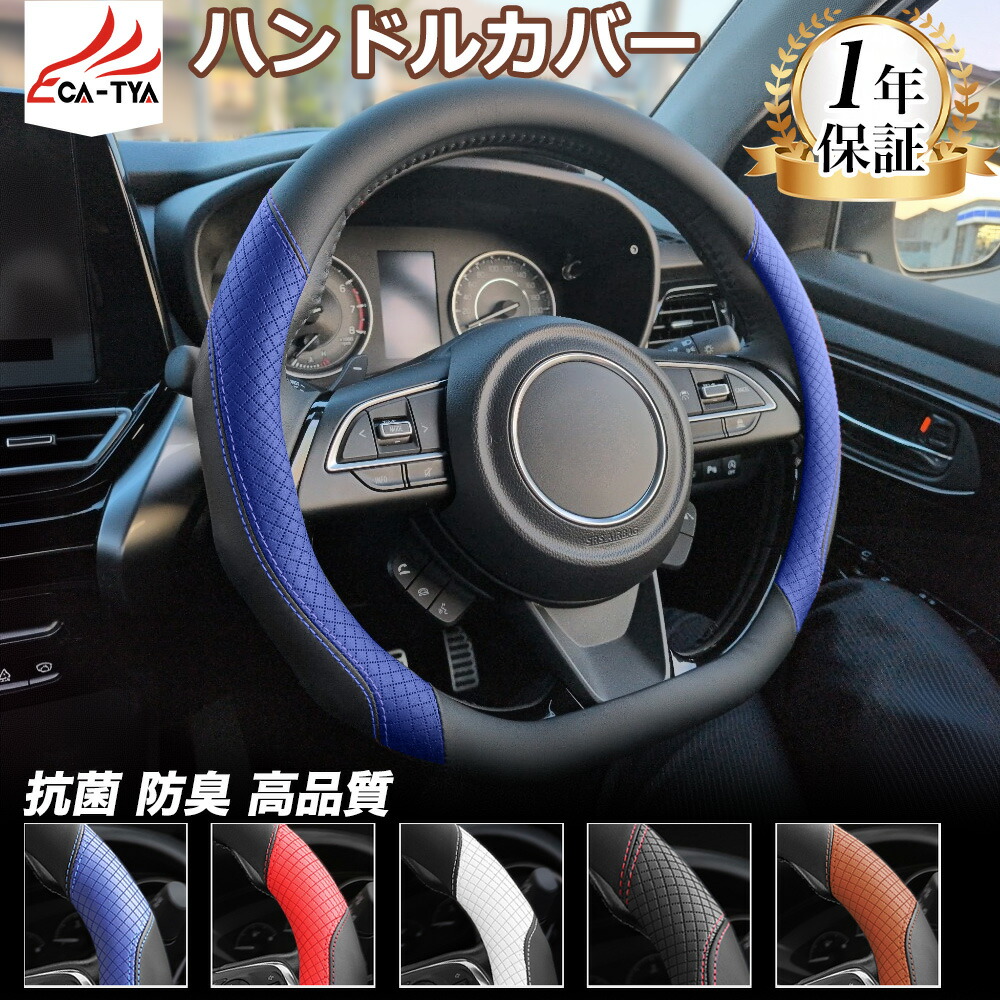 楽天市場】【CATYA】【抗菌 防臭 高品質】 自動車ハンドルカバーD型