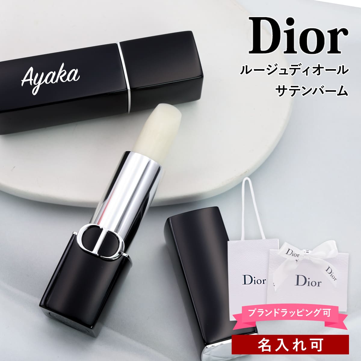 楽天市場】【名入れ可】ディオール リップバーム Dior リップクリーム