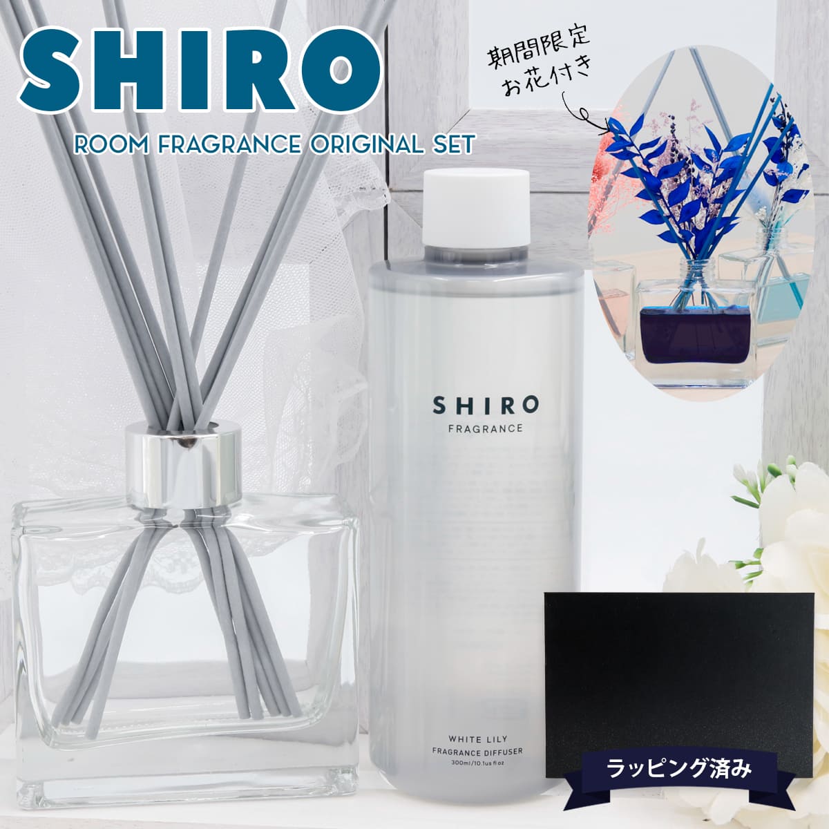 楽天市場】【期間限定 彩るお花付き】 shiro ルームフレグランス 誕生