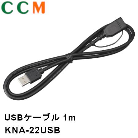 楽天市場】【KNA-22USB】KENWOOD USBケーブル【KNA-22USB】1m