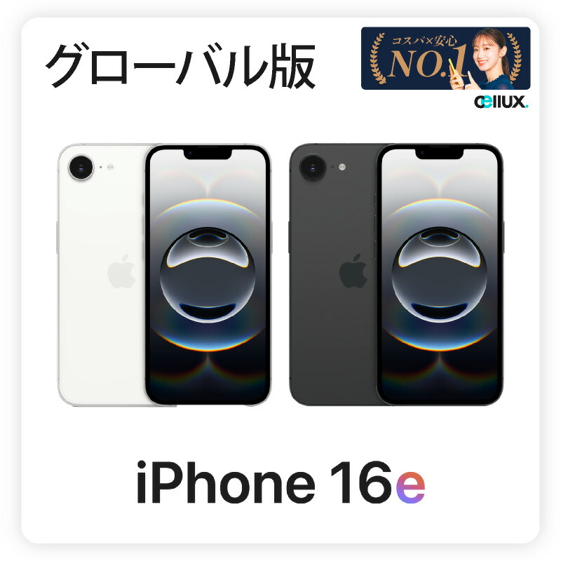 楽天市場】iPhone 16e ＜グローバル版＞ (モデル番号 A3409 )【 新品
