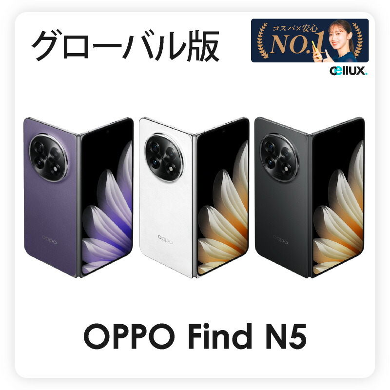 楽天市場】OPPO Find N5 ＜グローバル版＞ (型番 CPH2671 )【 新品
