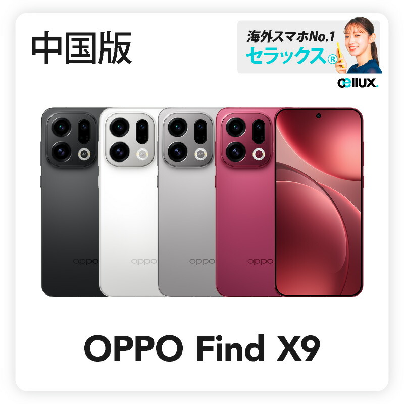 楽天市場】OPPO Find X9 《中国版》 【 新品 送料無料 SIMフリースマホ