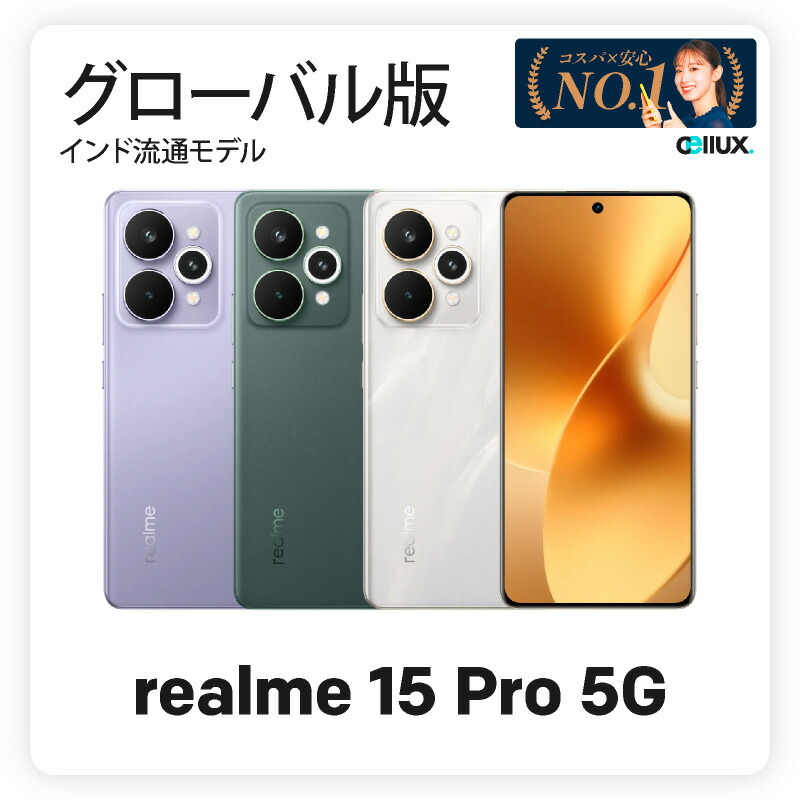 楽天市場】realme 15 Pro 5G 《グローバル版 インド流通版》 【 新品